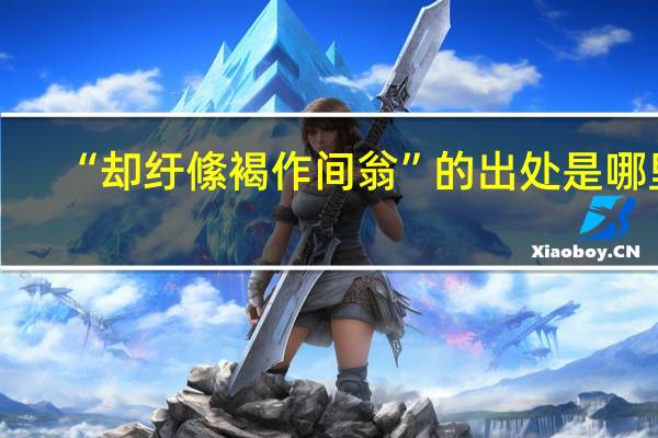 “却纡絛褐作间翁”的出处是哪里