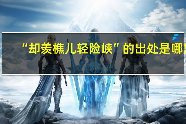 “却羡樵儿轻险峡”的出处是哪里