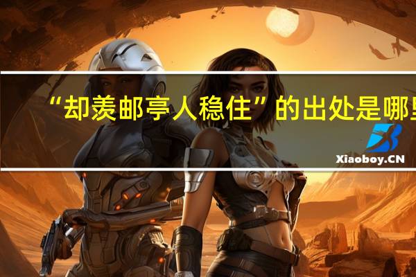 “却羡邮亭人稳住”的出处是哪里