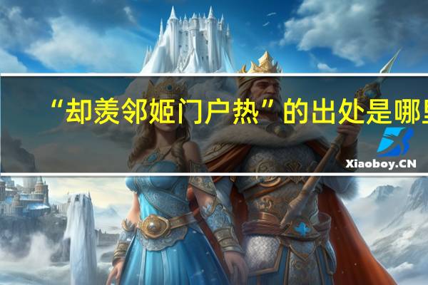 “却羡邻姬门户热”的出处是哪里