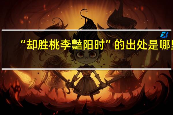 “却胜桃李豔阳时”的出处是哪里