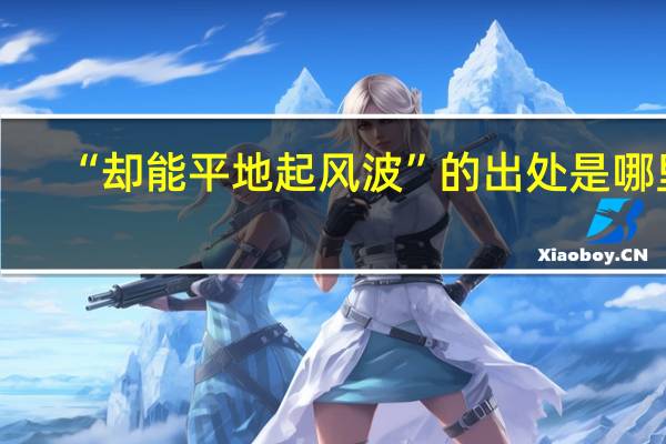 “却能平地起风波”的出处是哪里