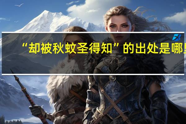 “却被秋蚊圣得知”的出处是哪里