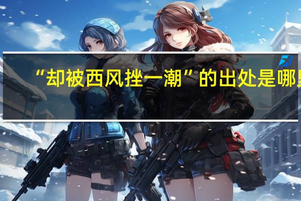 “却被西风挫一潮”的出处是哪里