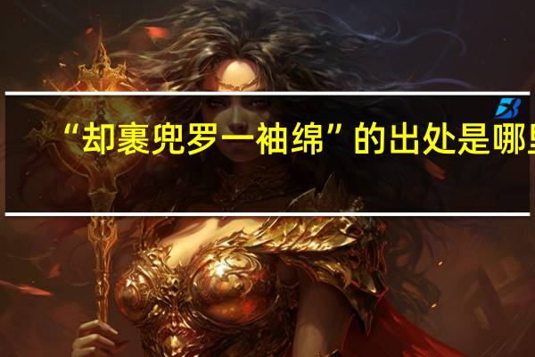 “却裹兜罗一袖绵”的出处是哪里