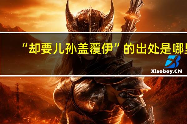“却要儿孙盖覆伊”的出处是哪里