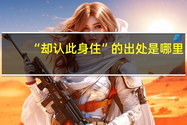 “却认此身住”的出处是哪里