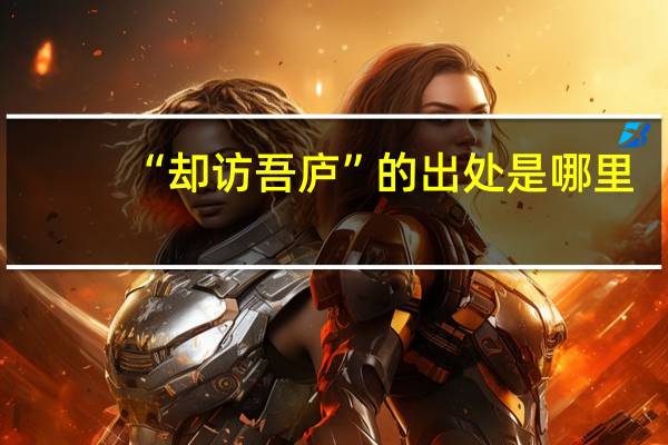 “却访吾庐”的出处是哪里
