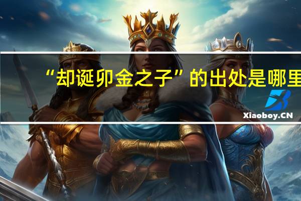 “却诞卯金之子”的出处是哪里