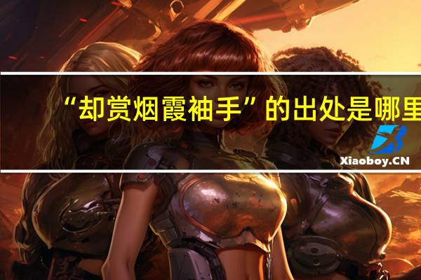 “却赏烟霞袖手”的出处是哪里
