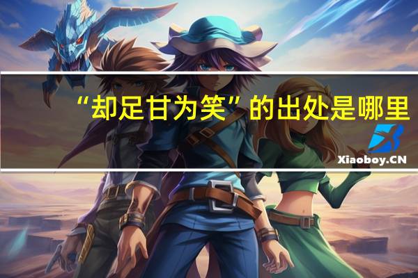 “却足甘为笑”的出处是哪里