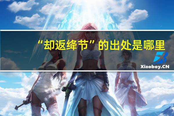 “却返绛节”的出处是哪里