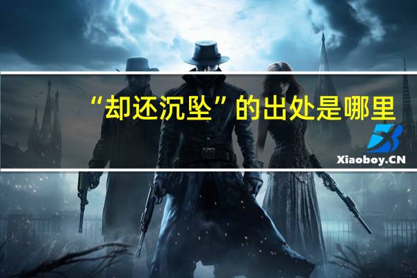 “却还沉坠”的出处是哪里