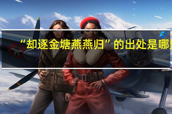 “却逐金塘燕燕归”的出处是哪里