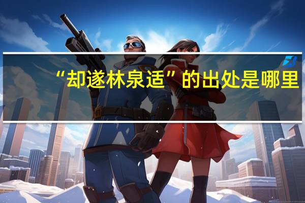 “却遂林泉适”的出处是哪里