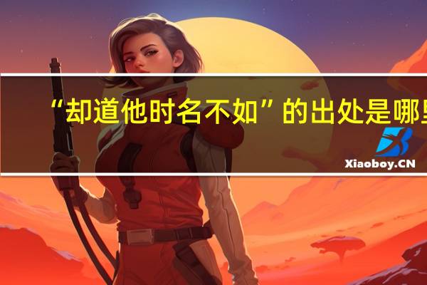 “却道他时名不如”的出处是哪里