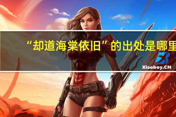 “却道海棠依旧”的出处是哪里