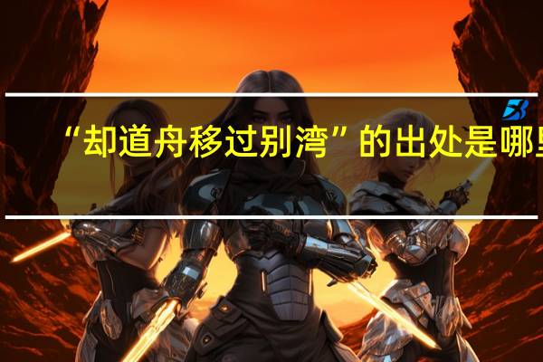 “却道舟移过别湾”的出处是哪里