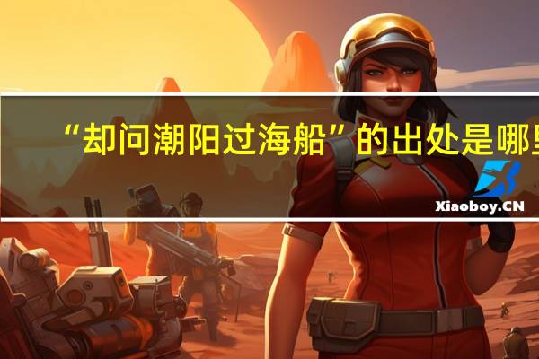 “却问潮阳过海船”的出处是哪里
