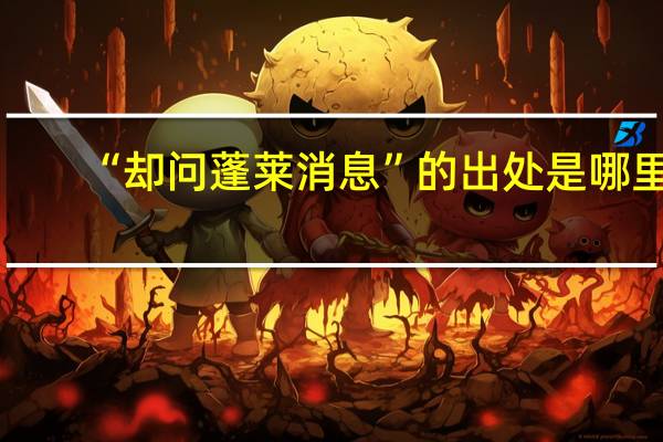 “却问蓬莱消息”的出处是哪里