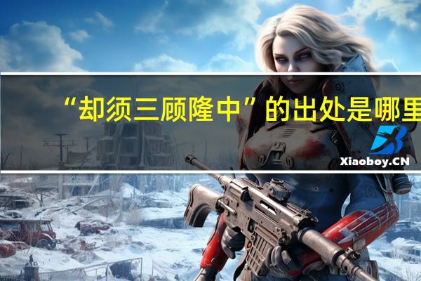 “却须三顾隆中”的出处是哪里