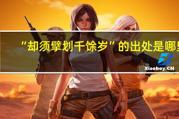 “却须擘划千馀岁”的出处是哪里