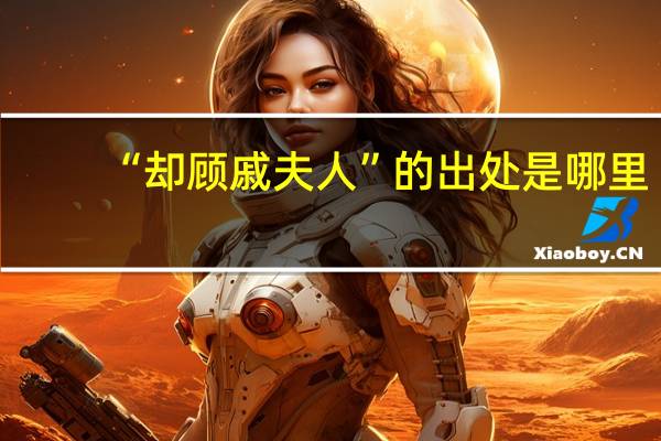“却顾戚夫人”的出处是哪里