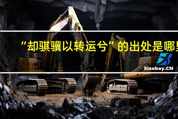 “却骐骥以转运兮”的出处是哪里