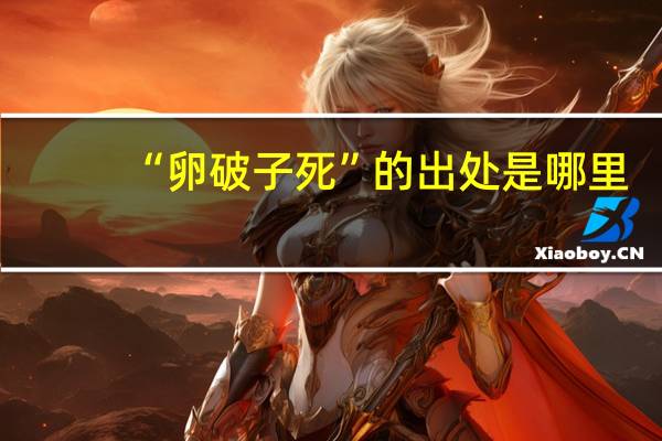 “卵破子死”的出处是哪里