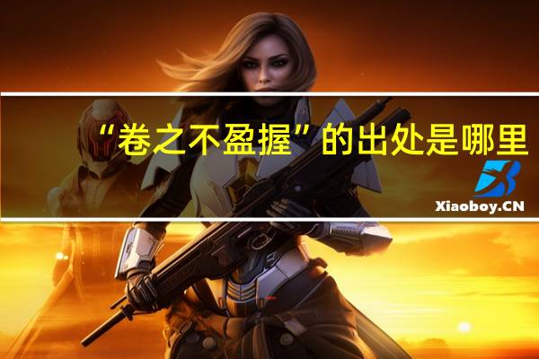 “卷之不盈握”的出处是哪里