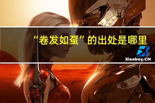 “卷发如虿”的出处是哪里
