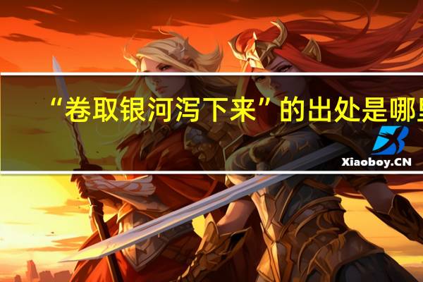 “卷取银河泻下来”的出处是哪里