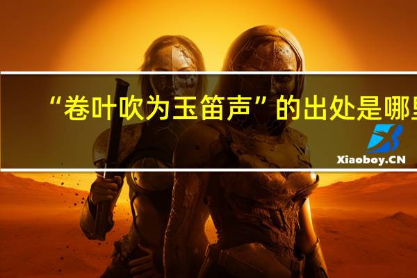 “卷叶吹为玉笛声”的出处是哪里