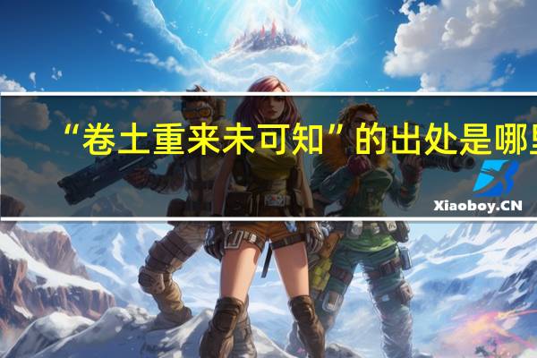 “卷土重来未可知”的出处是哪里