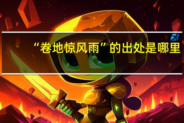“卷地惊风雨”的出处是哪里