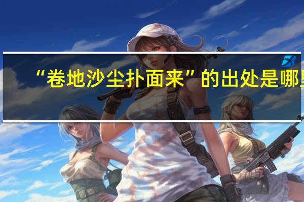 “卷地沙尘扑面来”的出处是哪里