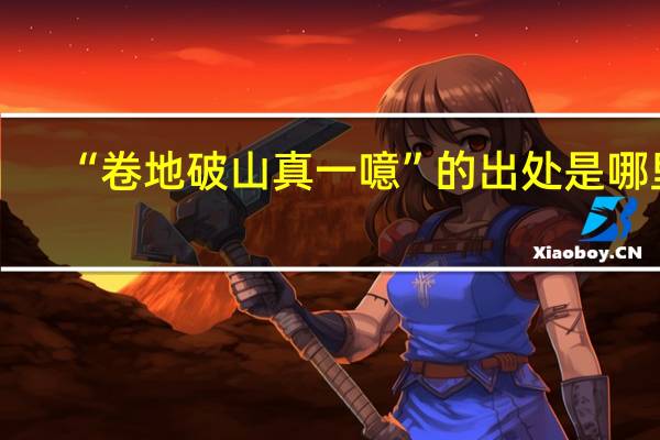 “卷地破山真一噫”的出处是哪里