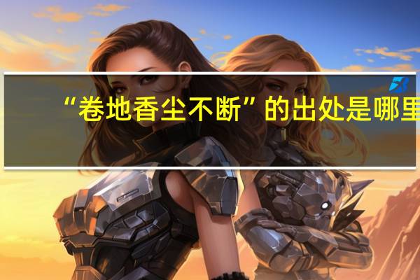 “卷地香尘不断”的出处是哪里