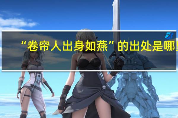 “卷帘人出身如燕”的出处是哪里