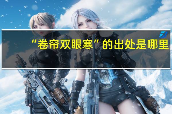 “卷帘双眼寒”的出处是哪里