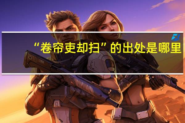 “卷帘吏却扫”的出处是哪里