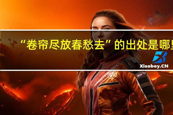 “卷帘尽放春愁去”的出处是哪里