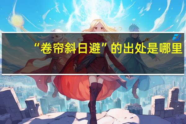 “卷帘斜日避”的出处是哪里
