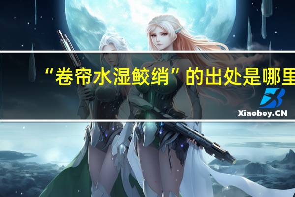 “卷帘水湿鲛绡”的出处是哪里