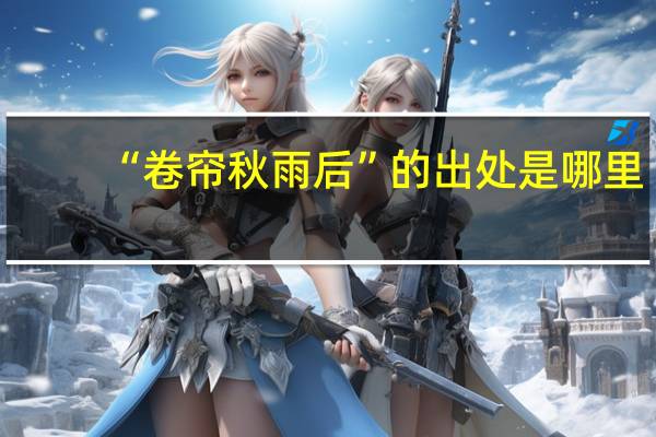 “卷帘秋雨后”的出处是哪里