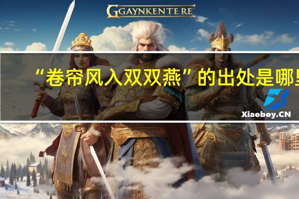 “卷帘风入双双燕”的出处是哪里