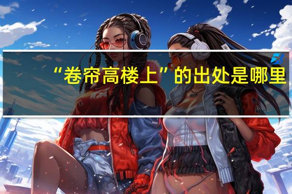 “卷帘高楼上”的出处是哪里