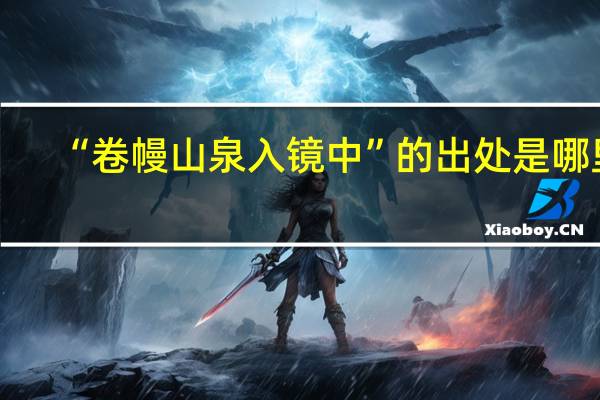 “卷幔山泉入镜中”的出处是哪里