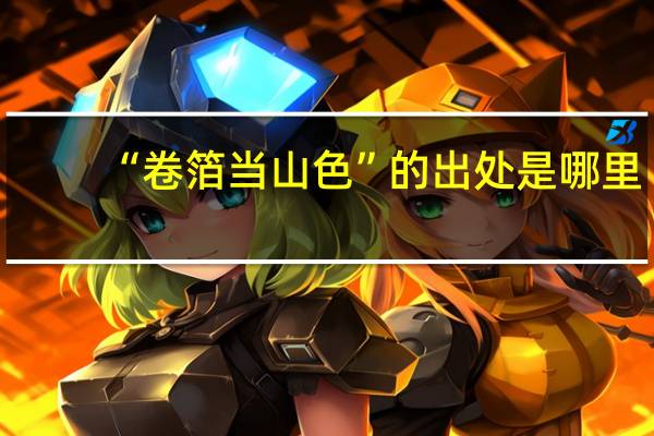 “卷箔当山色”的出处是哪里
