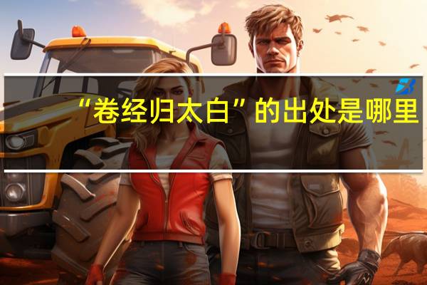 “卷经归太白”的出处是哪里